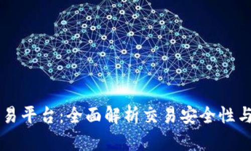 CK区块链交易平台：全面解析交易安全性与投资回报率