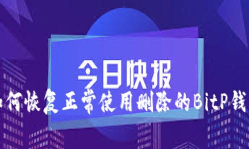如何恢复正常使用删除的BitP钱包