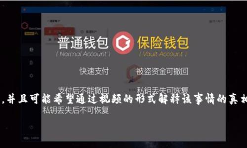 意图理解

对于“b特派钱包的骗局是什么呢视频”，我理解您想要了解有关“b特派钱包”的骗局信息，并且可能希望通过视频的形式解释该事情的真相。以下是我为您准备的内容，包括友好的、相关关键词，以及详细介绍和常见问题的解答。

揭露B特派钱包骗局：真相与风险分析