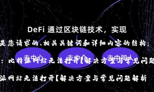以下是您请求的、相关关键词和详细内容的结构：

Title: 比特派网站无法打开？解决方案与常见问题解析

比特派网站无法打开？解决方案与常见问题解析