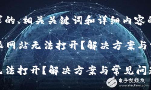以下是您请求的、相关关键词和详细内容的结构：

Title: 比特派网站无法打开？解决方案与常见问题解析

比特派网站无法打开？解决方案与常见问题解析