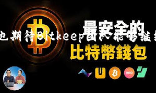   Bitkeep钱包被盗最新进展：如何确保您的加密资产安全？ / 

 guanjianci Bitkeep钱包, 加密资产安全, 钱包被盗, 数字货币保护 /guanjianci 

### 一、引言

随着区块链技术和加密货币的迅速发展，越来越多的人开始使用数字钱包来存储资产。其中，Bitkeep钱包因其用户友好的界面和多功能选项而受到广泛欢迎。然而，随着用户数量的增长，安全问题也日益突出，近期关于Bitkeep钱包被盗的事件引起了广泛关注。本文将探讨此事件的最新进展，分析可能的安全漏洞，并提出有效的防护措施，以保护您的加密资产安全。

### 二、Bitkeep钱包被盗事件概述

在早期的报道中，Bitkeep钱包的用户发现他们的资产在没有任何前兆的情况下消失。受害者反馈多数是通过比特币、以太坊及其他主流数字货币进行的交易。调查询问之后发现，这可能是由于黑客利用某种形式的钓鱼攻击或安全漏洞入侵了用户的账户。此事件迅速引起了用户的警觉，也促使Bitkeep团队迅速展开了调查工作。

### 三、最新进展

自事件曝光以来，Bitkeep团队已经采取了一系列措施来应对这一危机。他们迅速发布了系统更新，修补了已知漏洞，并增强了平台的安全性。同时，团队还与知名的网络安全公司合作，进行全面的安全审计，以确保用户的资产得到最大程度的保护。

此外，Bitkeep钱包还对已经被盗的资产进行追踪，试图找到黑客的相关线索。虽然结果尚未确定，但该团队表示他们会全力以赴追查此事，并同时提醒用户加强个人账户的安全措施。

### 四、如何确保您的加密资产安全？

在经历了Bitkeep钱包被盗事件后，许多用户开始反思如何保护自己的加密资产。以下是一些实用的建议：

1. 使用两步验证
启用两步验证可以显著增加账户安全性。即便黑客获得了您的密码，没有第二步的确认，他们仍然无法登录账户。尽量选择使用应用程序生成验证代码，而不是短信验证码，后者更容易受到攻击。

2. 定期更换密码
定期更改密码是保护账户安全的良好习惯。密码应包含字母、数字和特殊符号，且不应使用任何容易被猜到的个人信息。

3. 保持软件更新
确保您的钱包软件始终保持最新版本。开发团队通常会发布更新以修复已知漏洞。定期检查更新可以帮助您避免潜在的安全问题。

4. 注意钓鱼攻击
假冒网站和钓鱼邮件是最常见的攻击方式。用户需时刻保持警惕，确保在正规的官网上进行登录和交易，避免点击陌生链接或下载无效软件。

### 五、常见问题详解

#### 问题1：Bitkeep钱包是如何受到攻击的？

导致Bitkeep钱包被盗的原因
根据初步调查，Bitkeep钱包可能遭遇了钓鱼攻击。黑客发送虚假的链接，诱导用户输入个人信息。这种类型的攻击需要用户的主动参与，因此提高警惕非常重要。

此外，一些用户的设备可能已经受到病毒感染，从而导致其密码或个人信息被盗。黑客可以利用这些信息登录用户的账户，并迅速转移资产。

#### 问题2：如何辨别钓鱼攻击？

识别钓鱼攻击的技巧
钓鱼攻击通常以伪装成可靠资源的形式出现，例如银行或数字钱包。用户可以通过以下几种方式来识别钓鱼攻击：

ul
    listrong网址检查：/strong始终检查您访问网站的URL。确保其为https格式并且与您所知的官方网站相符。/li
    listrong电子邮件来源：/strong仔细查看发件人的电子邮件地址，确保其准确无误。钓鱼邮件通常使用看似相似的域名来混淆用户。/li
    listrong突发的安全警告：/strong如果您突然收到账户安全警告，请务必通过官方渠道核实，而不是直接点击邮件中的链接。/li
/ul

#### 问题3：Bitkeep钱包被盗后，应该采取哪些补救措施？

被盗后的处理步骤
如果您发现自己的Bitkeep钱包或其他数字资产被盗，立即采取以下步骤：

ul
    listrong更改密码：/strong立刻更换您的钱包密码。确保使用更强力的密码。/li
    listrong启用两步验证：/strong如果尚未启用，立即开启机制以增强账户安全。/li
    listrong向支持团队报告：/strong联系Bitkeep的客户支持团队，报告盗窃事件并请求帮助。/li
    listrong监控资产动态：/strong观察您的账户及其他相关账户动向，查看是否有进一步的损失情况。/li
    listrong尝试追踪资金：/strong利用区块链浏览器尽量追踪被盗的资金是否有去向。/li
/ul

#### 问题4：对于加密资产的保护，使用冷钱包是否更安全？

冷钱包与热钱包的比较
冷钱包是将用户的加密资产保存在不连接互联网的设备中，比如硬件钱包。这种方式为资产提供了额外的保护层，防止网络攻击的风险上升。

相比之下，热钱包如Bitkeep，由于其随时在线并易于操作，其便利性往往伴随着一定的安全风险。对于频繁交易的用户而言，热钱包比较方便；但是长期持有的用户则应考虑将部分资产转移到冷钱包中，以降低被盗风险。

### 六、结论

Bitkeep钱包被盗事件提醒我们，加密资产的安全问题无法忽视。用户在使用数字钱包时，务必要提高安全意识，采取必要的防护措施，以确保自身的资产安全。同时，我们也期待Bitkeep团队能够继续完善其安全防护机制，提升用户对该平台的信任度。

通过本文的详细探讨，希望每位加密资产的持有者在使用数字钱包时，能更好地保护自己的资产，避开潜在的安全隐患。