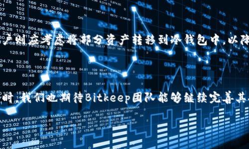   Bitkeep钱包被盗最新进展：如何确保您的加密资产安全？ / 

 guanjianci Bitkeep钱包, 加密资产安全, 钱包被盗, 数字货币保护 /guanjianci 

### 一、引言

随着区块链技术和加密货币的迅速发展，越来越多的人开始使用数字钱包来存储资产。其中，Bitkeep钱包因其用户友好的界面和多功能选项而受到广泛欢迎。然而，随着用户数量的增长，安全问题也日益突出，近期关于Bitkeep钱包被盗的事件引起了广泛关注。本文将探讨此事件的最新进展，分析可能的安全漏洞，并提出有效的防护措施，以保护您的加密资产安全。

### 二、Bitkeep钱包被盗事件概述

在早期的报道中，Bitkeep钱包的用户发现他们的资产在没有任何前兆的情况下消失。受害者反馈多数是通过比特币、以太坊及其他主流数字货币进行的交易。调查询问之后发现，这可能是由于黑客利用某种形式的钓鱼攻击或安全漏洞入侵了用户的账户。此事件迅速引起了用户的警觉，也促使Bitkeep团队迅速展开了调查工作。

### 三、最新进展

自事件曝光以来，Bitkeep团队已经采取了一系列措施来应对这一危机。他们迅速发布了系统更新，修补了已知漏洞，并增强了平台的安全性。同时，团队还与知名的网络安全公司合作，进行全面的安全审计，以确保用户的资产得到最大程度的保护。

此外，Bitkeep钱包还对已经被盗的资产进行追踪，试图找到黑客的相关线索。虽然结果尚未确定，但该团队表示他们会全力以赴追查此事，并同时提醒用户加强个人账户的安全措施。

### 四、如何确保您的加密资产安全？

在经历了Bitkeep钱包被盗事件后，许多用户开始反思如何保护自己的加密资产。以下是一些实用的建议：

1. 使用两步验证
启用两步验证可以显著增加账户安全性。即便黑客获得了您的密码，没有第二步的确认，他们仍然无法登录账户。尽量选择使用应用程序生成验证代码，而不是短信验证码，后者更容易受到攻击。

2. 定期更换密码
定期更改密码是保护账户安全的良好习惯。密码应包含字母、数字和特殊符号，且不应使用任何容易被猜到的个人信息。

3. 保持软件更新
确保您的钱包软件始终保持最新版本。开发团队通常会发布更新以修复已知漏洞。定期检查更新可以帮助您避免潜在的安全问题。

4. 注意钓鱼攻击
假冒网站和钓鱼邮件是最常见的攻击方式。用户需时刻保持警惕，确保在正规的官网上进行登录和交易，避免点击陌生链接或下载无效软件。

### 五、常见问题详解

#### 问题1：Bitkeep钱包是如何受到攻击的？

导致Bitkeep钱包被盗的原因
根据初步调查，Bitkeep钱包可能遭遇了钓鱼攻击。黑客发送虚假的链接，诱导用户输入个人信息。这种类型的攻击需要用户的主动参与，因此提高警惕非常重要。

此外，一些用户的设备可能已经受到病毒感染，从而导致其密码或个人信息被盗。黑客可以利用这些信息登录用户的账户，并迅速转移资产。

#### 问题2：如何辨别钓鱼攻击？

识别钓鱼攻击的技巧
钓鱼攻击通常以伪装成可靠资源的形式出现，例如银行或数字钱包。用户可以通过以下几种方式来识别钓鱼攻击：

ul
    listrong网址检查：/strong始终检查您访问网站的URL。确保其为https格式并且与您所知的官方网站相符。/li
    listrong电子邮件来源：/strong仔细查看发件人的电子邮件地址，确保其准确无误。钓鱼邮件通常使用看似相似的域名来混淆用户。/li
    listrong突发的安全警告：/strong如果您突然收到账户安全警告，请务必通过官方渠道核实，而不是直接点击邮件中的链接。/li
/ul

#### 问题3：Bitkeep钱包被盗后，应该采取哪些补救措施？

被盗后的处理步骤
如果您发现自己的Bitkeep钱包或其他数字资产被盗，立即采取以下步骤：

ul
    listrong更改密码：/strong立刻更换您的钱包密码。确保使用更强力的密码。/li
    listrong启用两步验证：/strong如果尚未启用，立即开启机制以增强账户安全。/li
    listrong向支持团队报告：/strong联系Bitkeep的客户支持团队，报告盗窃事件并请求帮助。/li
    listrong监控资产动态：/strong观察您的账户及其他相关账户动向，查看是否有进一步的损失情况。/li
    listrong尝试追踪资金：/strong利用区块链浏览器尽量追踪被盗的资金是否有去向。/li
/ul

#### 问题4：对于加密资产的保护，使用冷钱包是否更安全？

冷钱包与热钱包的比较
冷钱包是将用户的加密资产保存在不连接互联网的设备中，比如硬件钱包。这种方式为资产提供了额外的保护层，防止网络攻击的风险上升。

相比之下，热钱包如Bitkeep，由于其随时在线并易于操作，其便利性往往伴随着一定的安全风险。对于频繁交易的用户而言，热钱包比较方便；但是长期持有的用户则应考虑将部分资产转移到冷钱包中，以降低被盗风险。

### 六、结论

Bitkeep钱包被盗事件提醒我们，加密资产的安全问题无法忽视。用户在使用数字钱包时，务必要提高安全意识，采取必要的防护措施，以确保自身的资产安全。同时，我们也期待Bitkeep团队能够继续完善其安全防护机制，提升用户对该平台的信任度。

通过本文的详细探讨，希望每位加密资产的持有者在使用数字钱包时，能更好地保护自己的资产，避开潜在的安全隐患。