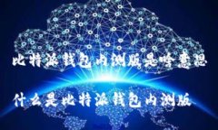 比特派钱包内测版是啥意思什么是比特派钱包内
