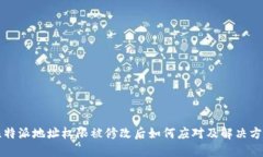 比特派地址权限被修改后如何应对及解决方案