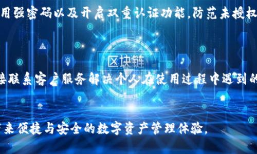 jiaozhuBitKeep钱包导入指南：安全便捷的数字资产管理方案/jiaozhu
BitKeep钱包, 数字资产, 钱包导入, 加密货币/guanjianci

在数字货币日渐流行的今天，选择一个安全、便捷且功能丰富的钱包来管理自己的数字资产显得尤为重要。BitKeep钱包作为一种新兴的多链数字资产管理工具，凭借其友好的用户界面与多样化的功能，吸引了众多加密货币爱好者的关注。在本文中，我们将详细介绍如何导入BitKeep钱包，让你能够轻松管理自己的数字资产。

什么是BitKeep钱包？
BitKeep钱包是一款支持多种区块链资产的钱包应用，它不仅能够存储和管理用户的数字货币资产，还提供了去中心化交易、NFT市场等多种功能。用户可以通过BitKeep钱包安全地进行数字资产的转账、交易、兑换等操作。同时，BitKeep还拥有自动更新功能，可以快速支持新上线的币种及其项目，满足用户日益增长的需求。

导入BitKeep钱包的步骤
导入BitKeep钱包的过程非常简单，主要可以分为以下几个步骤：

h41. 下载并安装BitKeep钱包/h4
首先，你需要前往官方网站或应用商店下载BitKeep钱包。支持iOS和Android平台的用户可以轻松在各自的应用市场找到并下载。而对于电脑用户，可以选择网页版进行使用。

h42. 创建或导入钱包/h4
打开BitKeep钱包后，用户将看到一个欢迎界面，其中会给出创建新钱包或导入已有钱包的选项。如果你已经有一个钱包，并且想要导入，点击“导入钱包”选项。此时，你将被要求输入助记词或私钥。

h43. 输入助记词或私钥/h4
在这个步骤中，用户需要输入从原钱包获取的助记词或私钥。助记词通常由12个或24个单词组成，确保输入的顺序和拼写均正确无误。如果你选择的是私钥，注意保密且准确输入。

h44. 设置钱包密码/h4
成功导入钱包后，系统会要求用户设置一个安全密码。这个密码将用于每次进入钱包时的身份验证，因此建议选择一个复杂度高的密码，以确保账户安全。

h45. 完成导入/h4
完成以上步骤后，你的BitKeep钱包便成功导入，你可以在钱包界面上查看你的数字资产，进行交易等操作。

BitKeep钱包的安全性
安全性是数字资产管理的重中之重，BitKeep钱包采用多重安全机制来保护用户的资产。首先，助记词和私钥都是在用户的设备上生成并存储，具有极高的安全性。其次，BitKeep还支持生物识别技术以及多重身份验证，为用户提供了额外的安全保障。此外，针对任何可能的网络攻击，BitKeep钱包设计了防护机制，用户资产始终处于安全状态。

如何使用BitKeep钱包进行交易？
导入钱包后，你将希望快速了解如何使用BitKeep钱包进行交易。交易流程及相关步骤如下：

h41. 查询资产/h4
在钱包主界面，用户可以查看所有导入的数字资产，包括各种加密货币及其当前市值。BitKeep还会提供收益、缴费等数据分析，方便用户决策。

h42. 选择交易币种/h4
如果用户想要进行交易，需先选择想要交易的币种。在币种列表中，点击选择你想要交易的数字资产，并进入交易页面。

h43. 输入交易信息/h4
在交易界面，你需要输入对方的地址以及交易金额。确保输入信息无误，特别是收钱地址，稍有错误便可能导致资产丢失。

h44. 确认交易/h4
输入所有交易信息后，系统会显示交易手续费及交易确认信息。请在核对无误后，输入密码以确认交易。通过BitKeep钱包的快速度和便捷性，用户可以及时完成交易。

常见问题解答

h41. BitKeep钱包支持哪些币种？/h4
BitKeep钱包支持多种主流和小众加密货币，涵盖了以太坊、比特币、EOS等热门币种，以及众多基于各类区块链的代币。用户可在钱包中查看支持的币种列表，在未来还会不断更新新币种，满足不同用户的需求。
由于BitKeep钱包支持去中心化资产交易，用户可以通过选择链上的不同交易所，做到跨链交易，因此相对高于其他单链钱包的灵活性。

h42. 如果忘记了助记词怎么办？/h4
助记词是钱包安全的关键，若遗失助记词则意味着无法恢复钱包中的资产。因此，建议用户在生成助记词后，务必妥善保管，并做备份。若不慎丢失助记词，用户将无法找回钱包中的资产，因此再次重申，助记词的保管至关重要。
若用户有备份，可以借此恢复；但若无助记词，当前钱包中的所有权益将无法再次取回。

h43. 如何保证BitKeep钱中资产的安全性？/h4
用户可通过以下几种方式确保其BitKeep钱包的安全性。首先，建议定期更新钱包应用确保其处于最新版本，以获得最高级的安全性。其次，用户应使用强密码以及开启双重认证功能，防范未授权的访问。同时，保持警惕，不要点击可疑链接或安装不明来源的插件，以免受到攻击。
此外，定期对钱包进行安全检查，确保没有异常交易，进一步保护自己的资产。

h44. BitKeep提供客户服务吗？/h4
BitKeep钱包为用户提供了全面的客户支持，包括在线客服和社群支持。用户可以通过官方论坛、社交媒体等了解最新动态及官方消息，同时也可直接联系客户服务解决个人在使用过程中遇到的问题。
用户也可以提出功能建议或反馈，让BitKeep团队得以持续改进产品，努力提升用户体验。

总的来说，BitKeep钱包具备导入简便、安全性高及多功能等优势，为用户提供了全方位的数字资产管理体验。我们期待BitKeep在未来为更多用户带来便捷与安全的数字资产管理体验。