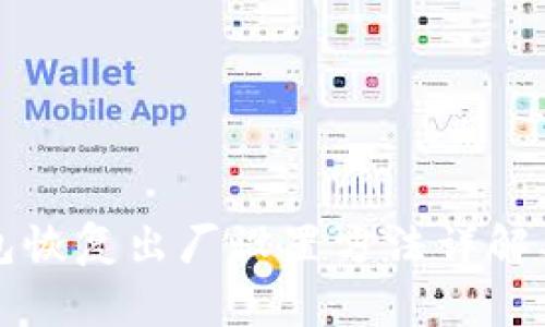 比特派钱包恢复出厂设置方法详解及常见问题