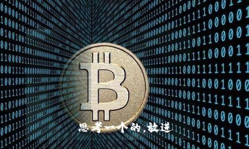 思考一个的，放进