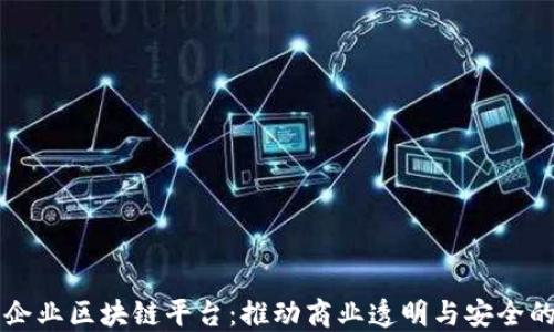 
崇义企业区块链平台：推动商业透明与安全的未来