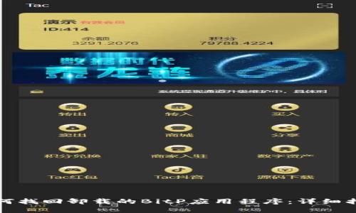 如何找回卸载的BitP应用程序：详细指南