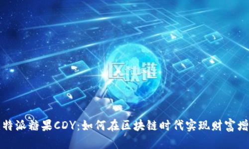 比特派糖果CDY：如何在区块链时代实现财富增长