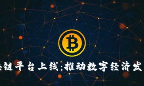 : 贵州区块链平台上线：推动数字经济发展的新动力