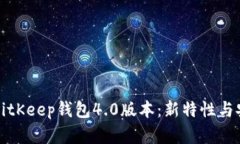 全面解析BitKeep钱包4.0版本：新特性与安全性评估