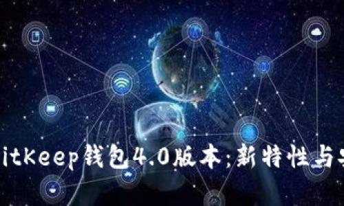 全面解析BitKeep钱包4.0版本：新特性与安全性评估