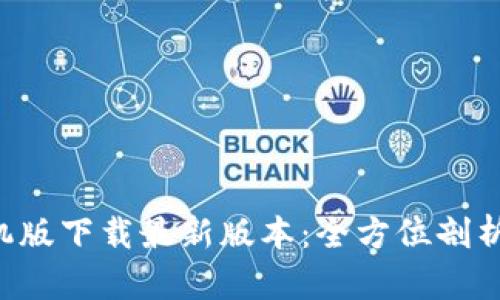 Bitpapp手机版下载最新版本：全方位剖析及使用指南