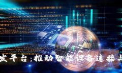 区块链物联网开发平台：推动智能设备连接与数