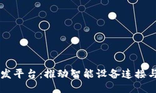 区块链物联网开发平台：推动智能设备连接与数据安全的未来