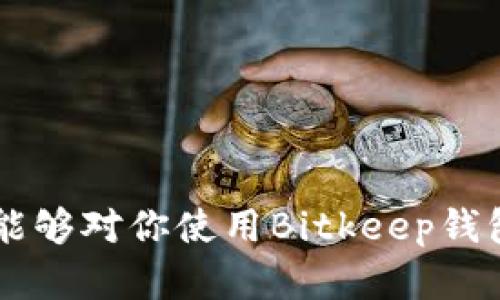   Bitkeep钱包官方指南：安全、便捷的数字资产管理工具 / 

 guanjianci Bitkeep钱包, 数字资产, 区块链, 加密货币 /guanjianci 

### 引言

随着区块链技术的发展和加密货币的普及，数字资产的管理变得越来越重要。而在众多的钱包中，Bitkeep钱包因其安全性、便捷性和多功能性而脱颖而出。本文将详细介绍Bitkeep钱包的官方信息，帮助你更好地理解和使用这一数字资产管理工具。

### Bitkeep钱包的概述

Bitkeep钱包是一种多链加密货币钱包，用户可以在一个应用中管理多种数字资产。它支持以太坊、比特币、波场等多条区块链，用户无需下载多个钱包应用就能够实现资产管理。作为一款去中心化钱包，Bitkeep钱包不仅为用户提供了高度的安全性，还为用户提供了便捷的使用体验。

### Bitkeep钱包的特点

- **多链支持**  
Bitkeep钱包最大的特点之一就是其多链支持，支持多种主流公链和代币。用户可以轻松地管理不同种类的数字资产，查看余额、发送和接收代币更加方便。

- **安全性**  
安全是数字资产管理的首要问题。Bitkeep钱包采用多重加密技术，确保用户私钥的安全存储。同时，用户可以设置二次验证，提高账户的安全性。

- **用户友好的界面**  
Bitkeep钱包的用户界面设计简单直观，不论是新手还是有经验的用户都可以快速上手。用户可以在轻松的环境下进行资产管理。

- **支持去中心化交易**  
Bitkeep钱包支持与去中心化交易所（DEX）的连接，用户可以直接在钱包内进行交易，无需跳转至其他平台，提高了交易的方便性和安全性。

### Bitkeep钱包的使用指南

#### 注册与登录

要使用Bitkeep钱包，你需要首先下载官方应用。注册账户非常简单，只需提供邮箱地址和设置密码。完成注册后，你会收到一封验证邮件，点击链接后即可进入钱包界面。

#### 创建钱包

在第一次登录时，用户需要创建一个新钱包。系统会生成一组助记词，用于恢复钱包。用户需妥善保管这一组助记词，任何人获取这组助记词都可能导致资产损失。

#### 资产管理

一旦创建完成，用户可以通过主界面查看自己的资产。点击“添加资产”按钮，可以寻找并添加多种不同的加密货币。转账、接收和查看交易记录都可以通过简单的几个步骤完成。

### 常见问题

#### 1. Bitkeep钱包的安全性如何保障？

安全性是普通用户对数字钱包最关心的问题之一。Bitkeep钱包采取了许多措施来确保用户的资产安全：

- **私钥管理**  
所有的私钥都存储在用户的设备上，Bitkeep不会收集或存储任何的私钥信息。这意味着，用户是自己资产的唯一掌管者。

- **多重加密**  
Bitkeep钱包采用了多重加密技术，在数据传输过程中使用行业标准的加密算法，确保交易的安全性。

- **二次验证**  
用户可以设置二次验证，以确保每次重要操作都需要额外的身份验证。这进一步提高了用户账户的安全性，防止未授权的操作。

- **定期安全审核**  
Bitkeep团队会定期进行安全审核，发现潜在的安全隐患并及时修复，以保障用户的资产安全。

总之，Bitkeep钱包在安全性方面采取了多重措施，最大程度保障用户的数字资产。用户在使用过程中仍需保持警惕，凡事需小心谨慎。

#### 2. Bitkeep钱包如何支持多链资产管理？

Bitkeep钱包的多链资产管理功能是其一大亮点。以下是其实现原理和方法：

- **跨链资产导入**  
用户可以通过Bitkeep钱包导入多条区块链上的资产。比如，用户可以在以太坊、比特币和波场之间轻松切换，无需使用多个钱包应用来管理不同的资产。

- **实时数据更新**  
Bitkeep钱包会实时更新各资产的市场行情，用户在查看资产时可以获得最新的价格信息，便于及时做出交易决策。

- **跨链交易功能**  
用户在Bitkeep钱包内，可以通过去中心化交易所进行跨链交易。在一个钱包内，用户就可以自由交换不同链上的资产，极大地方便了用户。

这种多链管理的功能对于有多个资产组合的用户尤为重要，使得资产管理变得简单化，并能够进行更灵活的投资组合调整。

#### 3. Bitkeep钱包的客户支持服务如何？

对于任何一个数字钱包，良好的客户支持都是必不可少的。Bitkeep钱包提供了多渠道的客户支持：

- **在线客服**  
在Bitkeep官方网站上，用户可以找到在线客服功能，随时可以与客服进行沟通，解决使用中的问题。客服通常能快速响应并提供解决方案。

- **常见问题解答**  
在官网中，用户可以浏览FAQs，很多基础问题和操作技巧都能在这里找到答案，这能有效节省用户的时间。

- **社交媒体支持**  
Bitkeep在社交媒体上也非常活跃，如Telegram、Twitter等平台提供信息更新和用户支持，用户可以随时关注获取新动向。

- **社区反馈**  
Bitkeep鼓励用户在社区中提出反馈。开发团队会根据用户的反馈不断改进产品，积极响应市场的需求。

总结而言，Bitkeep钱包在客户支持方面投入了较多的资源，确保用户在遇到问题时可以获得及时的帮助和支持，提高用户的使用体验。

#### 4. 如何安全地使用Bitkeep钱包？

虽然Bitkeep钱包采取了多重安全措施，但用户自身的安全使用习惯同样至关重要。以下是几个安全使用的建议：

- **妥善保管助记词**  
助记词是恢复钱包的关键，用户绝对不能将其泄露给任何人。建议将助记词写在纸上，存放在安全的地方，不要在电子设备中保存。

- **定期更新密码**  
为提高账户安全性，用户应定期更新钱包密码，避免使用简单的密码组合。同时，建议启用二次验证，增强账户的安全性。

- **小心钓鱼攻击**  
用户需警惕钓鱼网站和虚假链接，不要随意点击陌生的链接。访问Bitkeep钱包时，应确保网站URL为官方地址。

- **更新应用版本**  
及时更新Bitkeep钱包的应用版本，确保使用最新的安全补丁。官方会定期发布更新以修复可能的安全漏洞。

通过以上几点，自行提高安全意识和使用习惯，有助于最大限度减少数据泄露的风险，保护自己的数字资产安全。

### 结论

Bitkeep钱包作为一款优秀的数字资产管理工具，以其多链支持、安全性和良好的用户体验受到广泛欢迎。希望通过本文的介绍，能够对你使用Bitkeep钱包有更深入的了解和帮助。在这个数字资产快速发展的时代，选择一款安全、便捷的钱包是十分重要的。