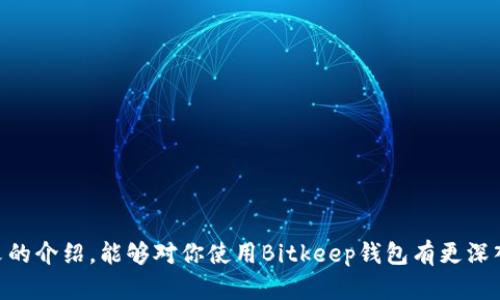   Bitkeep钱包官方指南：安全、便捷的数字资产管理工具 / 

 guanjianci Bitkeep钱包, 数字资产, 区块链, 加密货币 /guanjianci 

### 引言

随着区块链技术的发展和加密货币的普及，数字资产的管理变得越来越重要。而在众多的钱包中，Bitkeep钱包因其安全性、便捷性和多功能性而脱颖而出。本文将详细介绍Bitkeep钱包的官方信息，帮助你更好地理解和使用这一数字资产管理工具。

### Bitkeep钱包的概述

Bitkeep钱包是一种多链加密货币钱包，用户可以在一个应用中管理多种数字资产。它支持以太坊、比特币、波场等多条区块链，用户无需下载多个钱包应用就能够实现资产管理。作为一款去中心化钱包，Bitkeep钱包不仅为用户提供了高度的安全性，还为用户提供了便捷的使用体验。

### Bitkeep钱包的特点

- **多链支持**  
Bitkeep钱包最大的特点之一就是其多链支持，支持多种主流公链和代币。用户可以轻松地管理不同种类的数字资产，查看余额、发送和接收代币更加方便。

- **安全性**  
安全是数字资产管理的首要问题。Bitkeep钱包采用多重加密技术，确保用户私钥的安全存储。同时，用户可以设置二次验证，提高账户的安全性。

- **用户友好的界面**  
Bitkeep钱包的用户界面设计简单直观，不论是新手还是有经验的用户都可以快速上手。用户可以在轻松的环境下进行资产管理。

- **支持去中心化交易**  
Bitkeep钱包支持与去中心化交易所（DEX）的连接，用户可以直接在钱包内进行交易，无需跳转至其他平台，提高了交易的方便性和安全性。

### Bitkeep钱包的使用指南

#### 注册与登录

要使用Bitkeep钱包，你需要首先下载官方应用。注册账户非常简单，只需提供邮箱地址和设置密码。完成注册后，你会收到一封验证邮件，点击链接后即可进入钱包界面。

#### 创建钱包

在第一次登录时，用户需要创建一个新钱包。系统会生成一组助记词，用于恢复钱包。用户需妥善保管这一组助记词，任何人获取这组助记词都可能导致资产损失。

#### 资产管理

一旦创建完成，用户可以通过主界面查看自己的资产。点击“添加资产”按钮，可以寻找并添加多种不同的加密货币。转账、接收和查看交易记录都可以通过简单的几个步骤完成。

### 常见问题

#### 1. Bitkeep钱包的安全性如何保障？

安全性是普通用户对数字钱包最关心的问题之一。Bitkeep钱包采取了许多措施来确保用户的资产安全：

- **私钥管理**  
所有的私钥都存储在用户的设备上，Bitkeep不会收集或存储任何的私钥信息。这意味着，用户是自己资产的唯一掌管者。

- **多重加密**  
Bitkeep钱包采用了多重加密技术，在数据传输过程中使用行业标准的加密算法，确保交易的安全性。

- **二次验证**  
用户可以设置二次验证，以确保每次重要操作都需要额外的身份验证。这进一步提高了用户账户的安全性，防止未授权的操作。

- **定期安全审核**  
Bitkeep团队会定期进行安全审核，发现潜在的安全隐患并及时修复，以保障用户的资产安全。

总之，Bitkeep钱包在安全性方面采取了多重措施，最大程度保障用户的数字资产。用户在使用过程中仍需保持警惕，凡事需小心谨慎。

#### 2. Bitkeep钱包如何支持多链资产管理？

Bitkeep钱包的多链资产管理功能是其一大亮点。以下是其实现原理和方法：

- **跨链资产导入**  
用户可以通过Bitkeep钱包导入多条区块链上的资产。比如，用户可以在以太坊、比特币和波场之间轻松切换，无需使用多个钱包应用来管理不同的资产。

- **实时数据更新**  
Bitkeep钱包会实时更新各资产的市场行情，用户在查看资产时可以获得最新的价格信息，便于及时做出交易决策。

- **跨链交易功能**  
用户在Bitkeep钱包内，可以通过去中心化交易所进行跨链交易。在一个钱包内，用户就可以自由交换不同链上的资产，极大地方便了用户。

这种多链管理的功能对于有多个资产组合的用户尤为重要，使得资产管理变得简单化，并能够进行更灵活的投资组合调整。

#### 3. Bitkeep钱包的客户支持服务如何？

对于任何一个数字钱包，良好的客户支持都是必不可少的。Bitkeep钱包提供了多渠道的客户支持：

- **在线客服**  
在Bitkeep官方网站上，用户可以找到在线客服功能，随时可以与客服进行沟通，解决使用中的问题。客服通常能快速响应并提供解决方案。

- **常见问题解答**  
在官网中，用户可以浏览FAQs，很多基础问题和操作技巧都能在这里找到答案，这能有效节省用户的时间。

- **社交媒体支持**  
Bitkeep在社交媒体上也非常活跃，如Telegram、Twitter等平台提供信息更新和用户支持，用户可以随时关注获取新动向。

- **社区反馈**  
Bitkeep鼓励用户在社区中提出反馈。开发团队会根据用户的反馈不断改进产品，积极响应市场的需求。

总结而言，Bitkeep钱包在客户支持方面投入了较多的资源，确保用户在遇到问题时可以获得及时的帮助和支持，提高用户的使用体验。

#### 4. 如何安全地使用Bitkeep钱包？

虽然Bitkeep钱包采取了多重安全措施，但用户自身的安全使用习惯同样至关重要。以下是几个安全使用的建议：

- **妥善保管助记词**  
助记词是恢复钱包的关键，用户绝对不能将其泄露给任何人。建议将助记词写在纸上，存放在安全的地方，不要在电子设备中保存。

- **定期更新密码**  
为提高账户安全性，用户应定期更新钱包密码，避免使用简单的密码组合。同时，建议启用二次验证，增强账户的安全性。

- **小心钓鱼攻击**  
用户需警惕钓鱼网站和虚假链接，不要随意点击陌生的链接。访问Bitkeep钱包时，应确保网站URL为官方地址。

- **更新应用版本**  
及时更新Bitkeep钱包的应用版本，确保使用最新的安全补丁。官方会定期发布更新以修复可能的安全漏洞。

通过以上几点，自行提高安全意识和使用习惯，有助于最大限度减少数据泄露的风险，保护自己的数字资产安全。

### 结论

Bitkeep钱包作为一款优秀的数字资产管理工具，以其多链支持、安全性和良好的用户体验受到广泛欢迎。希望通过本文的介绍，能够对你使用Bitkeep钱包有更深入的了解和帮助。在这个数字资产快速发展的时代，选择一款安全、便捷的钱包是十分重要的。