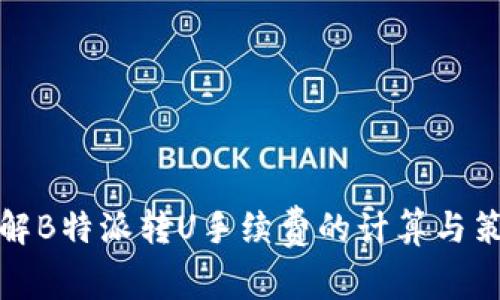 详解B特派转U手续费的计算与策略