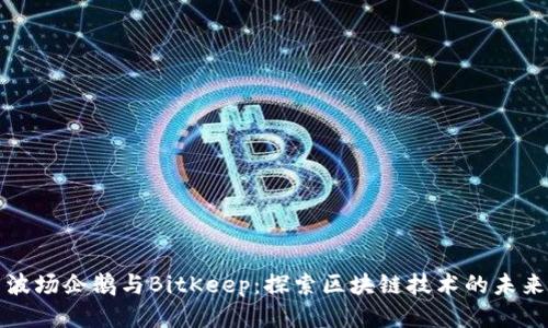 波场企鹅与BitKeep：探索区块链技术的未来