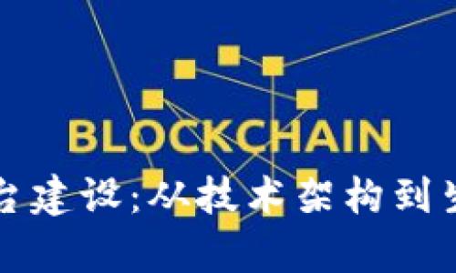 如何做好区块链平台建设：从技术架构到生态系统的全面解析