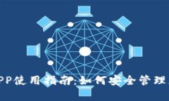 Bitpie钱包APP使用指南：如