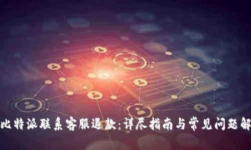 : 比特派联系客服退款：详尽指南与常见问题解答