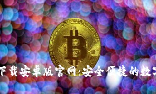 b特派钱包app下载安卓版官网：安全便捷的数字钱包解决方案