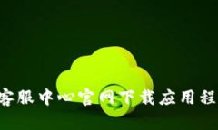 如何从B特派客服中心官网