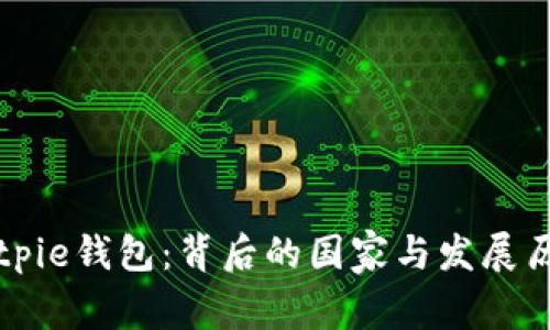 Bitpie钱包：背后的国家与发展历程