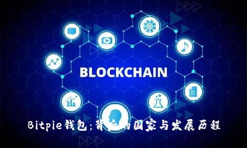 Bitpie钱包：背后的国家与发展历程