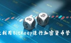 如何有效利用BitKeep进行加