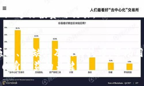   Bitpie安全码：你的数字资产保护神器 / 

 guanjianci 比特币钱包, Bitpie安全码, 数字资产保护, 加密货币安全 /guanjianci 

引言
随着数字货币的迅猛发展，越来越多的人开始关注数字资产的安全性。而在这一过程中，比特币钱包的选择及其安全特性无疑成为关键。例如，Bitpie是一款颇受欢迎的数字资产钱包，它的安全码功能尤其引人注目。在本文中，我们将深入探讨Bitpie安全码的工作原理、优点以及在使用过程中的注意事项。同时，我们也将解答一些与此相关的问题，为用户提供全面的安全建议。

什么是Bitpie安全码？
Bitpie安全码是Bitpie钱包的一项安全功能，用于保护用户的数字资产不被未授权访问。安全码可以看作是一个金融账户的“门锁”，只有在输入正确的安全码后，用户才能访问他们的数字资产，包括比特币、以太坊等各种加密货币。
此安全码通常由用户自行设置，与用户的其他登录信息分开存储，确保即使攻击者获得了用户的登录账号，也难以访问资产。此外，Bitpie还配合了一系列其他安全机制，如多重签名和冷存储，以增加资产的安全性。

Bitpie安全码的优点
使用Bitpie安全码，用户能够享受到多重安全保障，其优点主要包括：
ul
    listrong增强安全性：/strong安全码的设置使得黑客即使窃取了用户的密码，仍无法访问钱包。/li
    listrong用户自主管理：/strong用户可以自由设置和更改安全码，这使得资产的控制权完全掌握在用户手中。/li
    listrong灵活性：/strong用户可以根据需要，设置复杂度更高的安全码，提高防护等级。/li
    listrong防止意外操作：/strong在某些情况下，安全码的确认能够防止因操作失误导致的资产损失。/li
/ul

如何设置及管理Bitpie安全码
设置Bitpie安全码过程相对简单。用户在创建钱包时，会被提示设置安全码。以下是步骤：
ol
    li下载并安装Bitpie钱包，并开启应用。/li
    li选择创建新钱包，按照指引输入所需信息。/li
    li在设置安全码的界面，根据应用的提示输入你希望设置的安全码，通常建议选择8-16位的字母、数字及符号组合。/li
    li确认输入无误后，按指示完成设置。/li
/ol
用户应定期更新安全码，并确保不与他人共享。如果忘记安全码，用户可能需要按照应用提供的找回安全码的流程进行操作，但这通常涉及额外的验证步骤。

相关问题一：Bitpie安全码是否足够安全？
许多人在考虑使用Bitpie时会问：“Bitpie安全码是否足够安全？”实际上，安全性的评估涉及多个维度。
首先，Bitpie的安全码本质上是用户自定义的密码，因此其强度取决于用户的选择。如果用户使用简单的、易于猜测的密码，安全性显然会大打折扣。因此，用户应当选择足够复杂度的密码，并定期进行更换。
此外，除了安全码以外，Bitpie还提供其他安全措施，包括：
ul
    listrong多重签名功能：/strong要求多个账户同时授权，才能进行交易。/li
    listrong冷存储：/strong将大部分资产保存在未联网的环境中，降低被黑客攻击的风险。/li
    listrong双重认证：/strong增加额外的验证步骤，进一步加强安全性。/li
/ul
因此，虽然Bitpie安全码是保护资产的重要措施，但用户仍需综合使用多重安全方法，才能更好地保障资产安全。

相关问题二：如果忘记Bitpie安全码怎么办？
忘记Bitpie安全码是许多用户面临的一个常见问题。面对这种情况，Bitpie提供相应的解决方案。
首先，用户可以通过钱包本身提供的找回安全码的选项进行操作。在此过程中，系统可能会要求用户进行身份验证，包括电子邮件验证、手机短信验证码等。这样可以确保是合法账号在进行找回操作，从而保护账户安全。
如果用户无法通过应用找回安全码，Bitpie也可能提供第三方安全问题的方式进行恢复。然而，这一过程可能复杂且耗时，用户需保持耐心。
为了避免今后遗忘安全码的麻烦，建议用户采用密码管理软件进行管理，确保密码的安全性与可访问性。此外，用户应定期备份自己的钱包信息，以便在意外情况发生时确保资产的安全。

相关问题三：Bitpie安全码可以更改吗？
Bitpie安全码确实可以更改，这一功能为用户提供了更大的灵活性和安全保障。用户可以根据需要定期更新安全码，特别是在怀疑账户受到威胁时。更改安全码的步骤一般如下：
ol
    li打开Bitpie钱包，登录自己的账户。/li
    li进入“设置”或“安全中心”的选项，寻找“更改安全码”的功能。/li
    li按照系统的提示输入原安全码以及新安全码。/li
    li确认信息后，保存更改。/li
/ol
在更改安全码时，建议用户采用更复杂的字母、数字及符号组合。此外，更改后的安全码应及时记录在安全的地方，避免遗忘。
总之，通过定期更改安全码，用户能够有效提高账户的安全性。

相关问题四：使用Bitpie安全码的注意事项有哪些？
虽然Bitpie安全码是一项有效的安全措施，但由于用户使用方式不同，注意事项也会有所不同。以下是一些建议：
ul
    listrong设置复杂度：/strong安全码应包含字母、数字和特殊字符组合，避免使用简单的数字如“12345678”或常见的词语，确保安全。/li
    listrong定期更改：/strong建议用户定期更换安全码，以避免因时间久而密码泄露的风险。/li
    listrong不要共享：/strong安全码是个人信息，切勿与他人共享，特别是在社交平台上。/li
    listrong启用双重认证：/strong通过手机验证增加额外步骤，进一步提升账户的安全性。/li
    listrong备份信息：/strong定期备份钱包和安全码的信息，以防意外丢失。/li
/ul
总之，用户在使用Bitpie安全码时，应时刻保持警惕，确保个人信息的安全性。结合多种安全措施，提高数字资产的保护力度，可以帮助用户在广阔的数字货币市场中更加安心地进行投资与交易。

总结
在数字资产管理中，Bitpie钱包的安全码功能无疑是用户安全保护的一个重要环节。通过适当的设置和管理，用户能够有效防范潜在的安全风险。了解Bitpie安全码的工作原理、优缺点及相关技巧，帮助用户在保护资产的过程中更加得心应手。
同时，伴随数字货币市场的不断变化，用户需保持学习和更新的心态，适时调整自己的安全措施，确保资产安全。无论是新手还是资深投资者，掌握正确的安全知识，都是保护自身权益的关键。