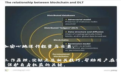   Bitpie安全码：你的数字资产保护神器 / 

 guanjianci 比特币钱包, Bitpie安全码, 数字资产保护, 加密货币安全 /guanjianci 

引言
随着数字货币的迅猛发展，越来越多的人开始关注数字资产的安全性。而在这一过程中，比特币钱包的选择及其安全特性无疑成为关键。例如，Bitpie是一款颇受欢迎的数字资产钱包，它的安全码功能尤其引人注目。在本文中，我们将深入探讨Bitpie安全码的工作原理、优点以及在使用过程中的注意事项。同时，我们也将解答一些与此相关的问题，为用户提供全面的安全建议。

什么是Bitpie安全码？
Bitpie安全码是Bitpie钱包的一项安全功能，用于保护用户的数字资产不被未授权访问。安全码可以看作是一个金融账户的“门锁”，只有在输入正确的安全码后，用户才能访问他们的数字资产，包括比特币、以太坊等各种加密货币。
此安全码通常由用户自行设置，与用户的其他登录信息分开存储，确保即使攻击者获得了用户的登录账号，也难以访问资产。此外，Bitpie还配合了一系列其他安全机制，如多重签名和冷存储，以增加资产的安全性。

Bitpie安全码的优点
使用Bitpie安全码，用户能够享受到多重安全保障，其优点主要包括：
ul
    listrong增强安全性：/strong安全码的设置使得黑客即使窃取了用户的密码，仍无法访问钱包。/li
    listrong用户自主管理：/strong用户可以自由设置和更改安全码，这使得资产的控制权完全掌握在用户手中。/li
    listrong灵活性：/strong用户可以根据需要，设置复杂度更高的安全码，提高防护等级。/li
    listrong防止意外操作：/strong在某些情况下，安全码的确认能够防止因操作失误导致的资产损失。/li
/ul

如何设置及管理Bitpie安全码
设置Bitpie安全码过程相对简单。用户在创建钱包时，会被提示设置安全码。以下是步骤：
ol
    li下载并安装Bitpie钱包，并开启应用。/li
    li选择创建新钱包，按照指引输入所需信息。/li
    li在设置安全码的界面，根据应用的提示输入你希望设置的安全码，通常建议选择8-16位的字母、数字及符号组合。/li
    li确认输入无误后，按指示完成设置。/li
/ol
用户应定期更新安全码，并确保不与他人共享。如果忘记安全码，用户可能需要按照应用提供的找回安全码的流程进行操作，但这通常涉及额外的验证步骤。

相关问题一：Bitpie安全码是否足够安全？
许多人在考虑使用Bitpie时会问：“Bitpie安全码是否足够安全？”实际上，安全性的评估涉及多个维度。
首先，Bitpie的安全码本质上是用户自定义的密码，因此其强度取决于用户的选择。如果用户使用简单的、易于猜测的密码，安全性显然会大打折扣。因此，用户应当选择足够复杂度的密码，并定期进行更换。
此外，除了安全码以外，Bitpie还提供其他安全措施，包括：
ul
    listrong多重签名功能：/strong要求多个账户同时授权，才能进行交易。/li
    listrong冷存储：/strong将大部分资产保存在未联网的环境中，降低被黑客攻击的风险。/li
    listrong双重认证：/strong增加额外的验证步骤，进一步加强安全性。/li
/ul
因此，虽然Bitpie安全码是保护资产的重要措施，但用户仍需综合使用多重安全方法，才能更好地保障资产安全。

相关问题二：如果忘记Bitpie安全码怎么办？
忘记Bitpie安全码是许多用户面临的一个常见问题。面对这种情况，Bitpie提供相应的解决方案。
首先，用户可以通过钱包本身提供的找回安全码的选项进行操作。在此过程中，系统可能会要求用户进行身份验证，包括电子邮件验证、手机短信验证码等。这样可以确保是合法账号在进行找回操作，从而保护账户安全。
如果用户无法通过应用找回安全码，Bitpie也可能提供第三方安全问题的方式进行恢复。然而，这一过程可能复杂且耗时，用户需保持耐心。
为了避免今后遗忘安全码的麻烦，建议用户采用密码管理软件进行管理，确保密码的安全性与可访问性。此外，用户应定期备份自己的钱包信息，以便在意外情况发生时确保资产的安全。

相关问题三：Bitpie安全码可以更改吗？
Bitpie安全码确实可以更改，这一功能为用户提供了更大的灵活性和安全保障。用户可以根据需要定期更新安全码，特别是在怀疑账户受到威胁时。更改安全码的步骤一般如下：
ol
    li打开Bitpie钱包，登录自己的账户。/li
    li进入“设置”或“安全中心”的选项，寻找“更改安全码”的功能。/li
    li按照系统的提示输入原安全码以及新安全码。/li
    li确认信息后，保存更改。/li
/ol
在更改安全码时，建议用户采用更复杂的字母、数字及符号组合。此外，更改后的安全码应及时记录在安全的地方，避免遗忘。
总之，通过定期更改安全码，用户能够有效提高账户的安全性。

相关问题四：使用Bitpie安全码的注意事项有哪些？
虽然Bitpie安全码是一项有效的安全措施，但由于用户使用方式不同，注意事项也会有所不同。以下是一些建议：
ul
    listrong设置复杂度：/strong安全码应包含字母、数字和特殊字符组合，避免使用简单的数字如“12345678”或常见的词语，确保安全。/li
    listrong定期更改：/strong建议用户定期更换安全码，以避免因时间久而密码泄露的风险。/li
    listrong不要共享：/strong安全码是个人信息，切勿与他人共享，特别是在社交平台上。/li
    listrong启用双重认证：/strong通过手机验证增加额外步骤，进一步提升账户的安全性。/li
    listrong备份信息：/strong定期备份钱包和安全码的信息，以防意外丢失。/li
/ul
总之，用户在使用Bitpie安全码时，应时刻保持警惕，确保个人信息的安全性。结合多种安全措施，提高数字资产的保护力度，可以帮助用户在广阔的数字货币市场中更加安心地进行投资与交易。

总结
在数字资产管理中，Bitpie钱包的安全码功能无疑是用户安全保护的一个重要环节。通过适当的设置和管理，用户能够有效防范潜在的安全风险。了解Bitpie安全码的工作原理、优缺点及相关技巧，帮助用户在保护资产的过程中更加得心应手。
同时，伴随数字货币市场的不断变化，用户需保持学习和更新的心态，适时调整自己的安全措施，确保资产安全。无论是新手还是资深投资者，掌握正确的安全知识，都是保护自身权益的关键。
