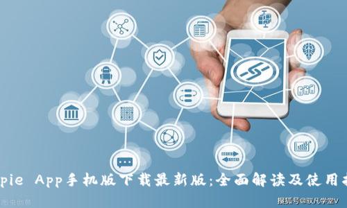 Bitpie App手机版下载最新版：全面解读及使用指南