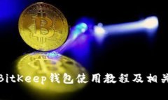 全面解析BitKeep钱包使用教