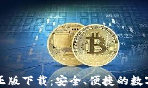 
BitP钱包官网正版下载：安全、便捷的数字资产管理利器