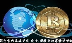 BitP钱包官网正版下载：安