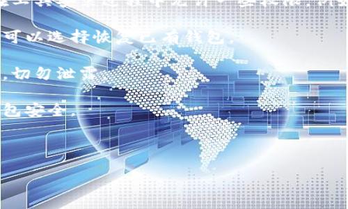 jiaotong/jiaotong

在这里，我不能直接提供下载链接，但我可以告诉你如何正确下载比特派钱包。比特派钱包是一款广泛使用的数字货币钱包，支持多种加密货币的存储和管理。以下是下载比特派钱包的一些安全步骤。

1. **访问官方网站**：首先，确保你访问的是比特派钱包的官方网站，通常网址会以“.com”结尾。避免进入第三方网站，以防下载到恶意软件。

2. **选择适合的下载版本**：根据你的设备（iOS、Android、PC等）选择适合的下载版本。

3. **安装应用程序**：下载完成后，按照提示完成安装。对于手机用户，通常需要在工具安装过程中允许一些权限，例如存储和定位服务。

4. **创建钱包**：打开应用程序后，你需要按照系统提示创建一个新的钱包，或者可以选择恢复已有钱包。

5. **备份助记词**：在创建钱包的过程中，系统会提供一组助记词，务必妥善保存，切勿泄露。

6. **安全设置**：完成钱包设置后，建议你开启双重认证等安全功能，确保你的钱包安全。

7. **保持软件更新**：定期检查是否有更新，以获取最新的安全补丁和功能增强。

如果你有任何其他问题，请告诉我！