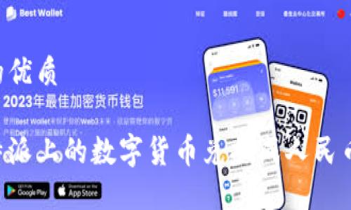 思考一个的优质
```
如何将比特派上的数字货币兑换成人民币：详细指南