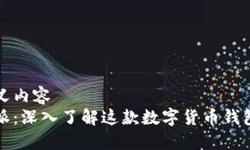 自定义内容
比特派：深入了解这款数字货币钱包软件