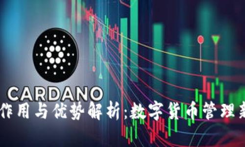 BK的作用与优势解析：数字货币管理新选择