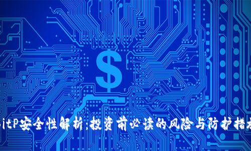 BitP安全性解析：投资前必读的风险与防护措施