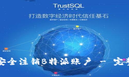 如何安全注销B特派账户 - 完整指南