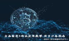 全面解析B特派使用教学：新手必备指南