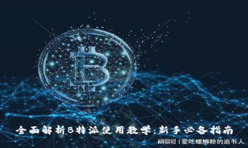全面解析B特派使用教学：新手必备指南