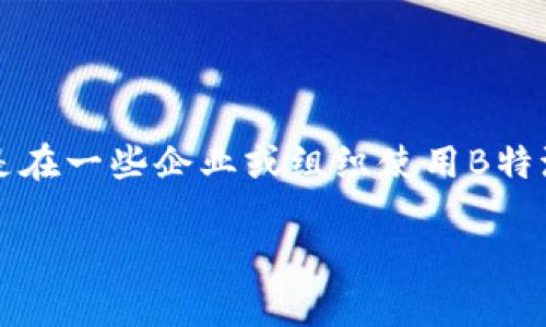 关于“b特派直接删除会怎么样”，这个话题涉及到信息科技和数据管理方面的一些细节，特别是在一些企业或组织使用B特派（大数据派）等工具时，直接删除数据或信息可能产生的后果。以下是对这个问题的详细分析。

### 直接删除B特派数据的后果分析