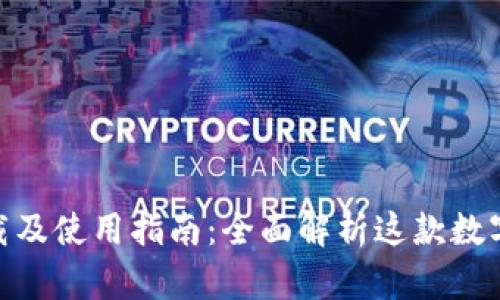 BitPie官方下载及使用指南：全面解析这款数字资产管理工具