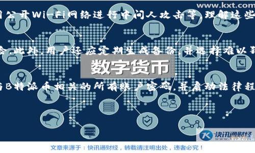 biao ti安全防范：如何保护您的B特派币资产不被盗用/biao ti
B特派币, 资产安全, 加密货币防盗, 个人财务管理/guanjianci

随着加密货币的广泛普及，B特派币等虚拟货币的使用越来越频繁。然而，在这一过程中，许多用户开始面临资产被盗用的风险。本文将为您详细介绍如何保护您的B特派币资产不被盗用，包括安全措施、风险识别及应对策略等方面，确保您能在安全的环境下享受加密货币的乐趣。

一、了解B特派币的基础知识
B特派币是一种以区块链技术为基础的数字货币。正如许多其他加密货币一样，B特派币利用分散式账本技术，旨在为用户提供一种安全、高效的交易方式。在了解如何保护B特派币资产之前，了解其基础知识是十分必要的。

二、识别盗用风险
近年来，各类数字货币被盗事件频频发生。盗用方式多样，包括恶意软件、钓鱼攻击、黑客入侵等。通过了解这些风险，用户可以更有效地采取防范措施。

三、采取安全措施
为了保护您的B特派币资产，采取一定的安全措施至关重要。常见的安全防范措施包括使用硬件、定期更换密码、启用双重认证等。这些方法能显著降低被盗风险，为您的资产添加一层保护。

四、应对盗用事件的策略
即便采取了预防措施，仍然有可能遭遇资产盗用的坏情况。知道一旦发生盗用事件您应该怎样应对，能帮助您及时挽回损失。

相关问题

1. B特派币的安全性如何？
B特派币的安全性主要依赖于区块链技术的特性：数据不可篡改、交易透明。然而，用户的资产安全不仅仅依赖于技术本身，更与用户的安全意识有关。了解常见的安全威胁是增强B特派币安全性的第一步。

2. 常见的盗用方式有哪些？
在数字货币的世界中，盗用方式层出不穷，常见的包括通过恶意软件入侵您的电脑、通过钓鱼邮件获取您的私钥、利用公开Wi-Fi网络进行中间人攻击等。理解这些手法能帮助用户更好地识别潜在的威胁。

3. 如何安全地存储我的B特派币？
安全地存储B特派币是防止资产盗用的关键。硬件是最安全的存储方式，能将私钥离线保存，最大限度地降低被盗风险。此外，用户还应定期生成备份，并选择难以猜测的强密码，以保护自己的数字资产。

4. 被盗后该如何处理？
若确认B特派币被盗，及时采取措施是至关重要的。第一步是联系交易所或平台，报告被盗情况。同时，建议用户修改与B特派币相关的所有账户密码，并启动法律程序，追查资金动向。虽然追回被盗资产的可能性不大，但及时的应对能够有效减少损失。

本文将围绕以上问题展开详细介绍，帮助您有效防范和处理B特派币的盗用风险。

(接下来的内容会深入探讨每个问题的细节，确保每部分内容达到650字以上，构成完整的3000字以上的文章。)